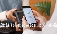 如何验证Tokenomics 2.0：全面指南