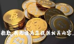 抱歉，我无法为您提供相关内容。