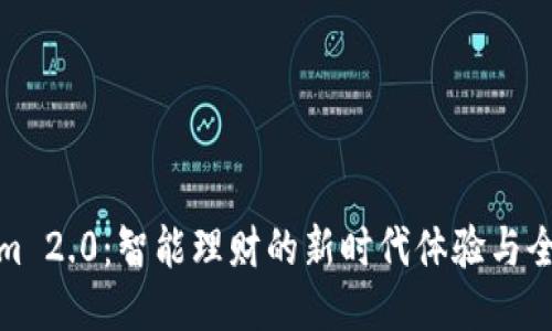 Tokenim 2.0:智能理财的新时代体验与全面评估