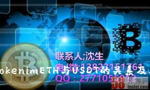 深入了解TokenimETH与USDT的关系及其应用场景