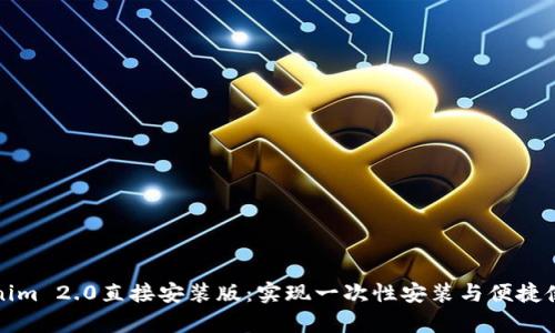 全面解析Tokenim 2.0直接安装版：实现一次性安装与便捷使用的最佳实践