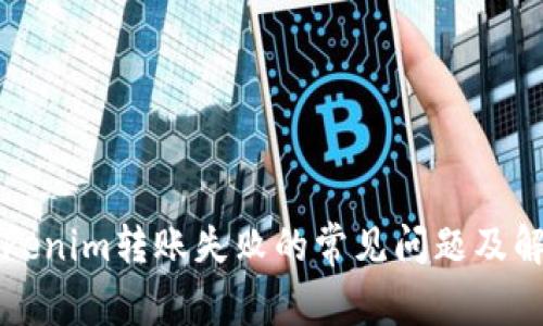 解决tokenim转账失败的常见问题及解决方法