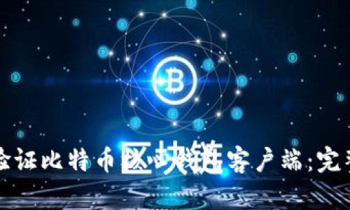 如何验证比特币核心钱包客户端：完整指南