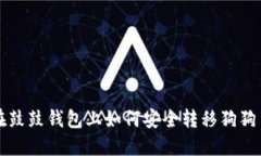 在鼓鼓钱包上如何安全转移狗狗币