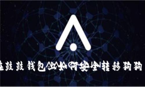 在鼓鼓钱包上如何安全转移狗狗币