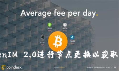 如何通过TokenIM 2.0进行节点更换以获取ETH：全面指南