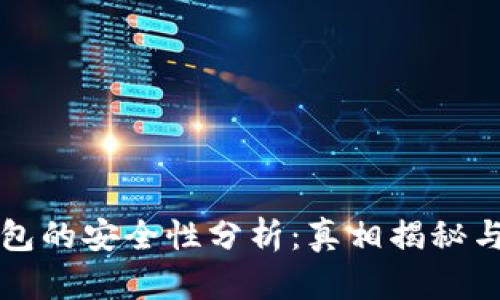 比特币钱包的安全性分析：真相揭秘与风险管理
