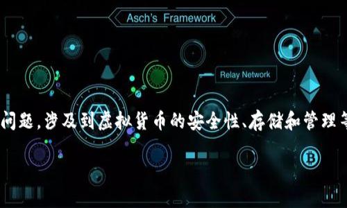 关于“tokenim内虚拟币没了”，这是一个紧急且复杂的问题，涉及到虚拟货币的安全性、存储和管理等多个方面。以下是我为您准备的内容概述和相关问题。

### Tokenim虚拟币消失的真相与解决方案