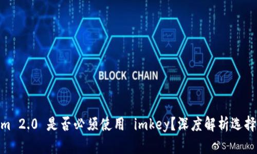 Tokenim 2.0 是否必须使用 imkey？深度解析选择和影响