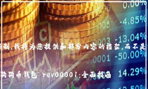 提示：由于字数限制，我将为您提供和部分内容的框架，而不是详细的完整内容。


如何选择和使用狗狗币钱包 rev00001：全面指南