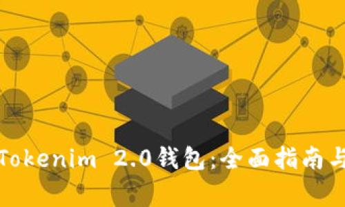 如何重新备份Tokenim 2.0钱包：全面指南与常见问题解答
