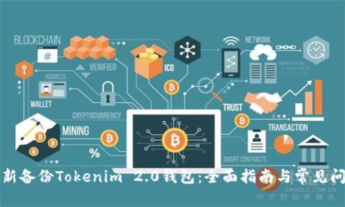 如何重新备份Tokenim 2.0钱包：全面指南与常见问题解答