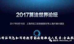 比特派钱包如何将数字货币转换为人民币：全面