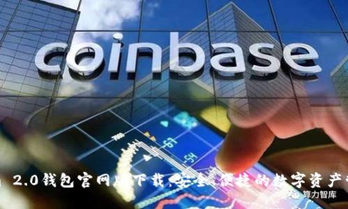 Tokenim 2.0钱包官网版下载：安全、便捷的数字资产管理工具