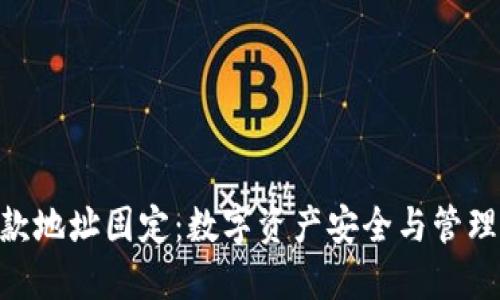 Tokenim收款地址固定：数字资产安全与管理的最佳实践