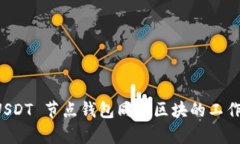 全面解析 USDT 节点钱包同步区块的工作原理与应