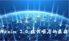 深入解析Tokenim 2.0：填词顺序的最佳实践与策略