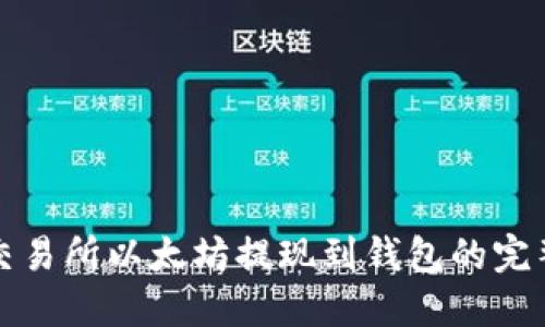 火币交易所以太坊提现到钱包的完整指南