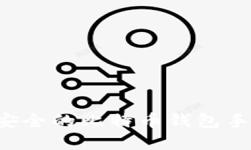 : 如何选择最安全的比特币钱包手机版：详尽指南