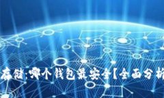 比特币存储：哪个钱包最安全？全面分析与推荐