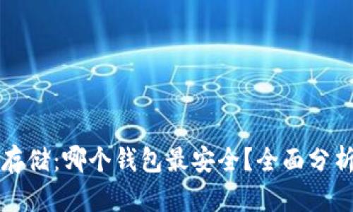 比特币存储：哪个钱包最安全？全面分析与推荐