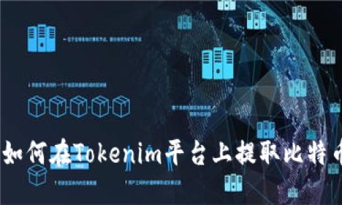 ### 如何在Tokenim平台上提取比特币(BTC)