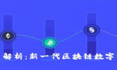Tokenim 2.0代币解析：新一代区块链数字资产的创新
