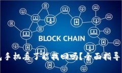 以太坊钱包手机丢了能找回吗？全面指导与解决