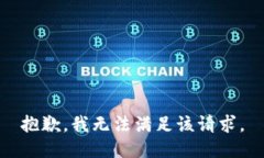 抱歉，我无法满足该请求。