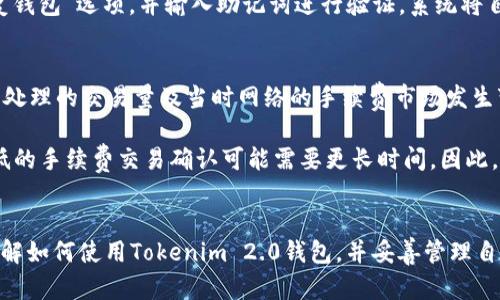 全方位解析Tokenim 2.0钱包：如何安全高效管理你的加密资产
Tokenim 2.0, 加密钱包, 数字资产, 安全管理/guanjianci

引言
随着加密货币市场的不断扩大，越来越多的人开始接触和投资于数字资产。在这个过程中，拥有一个安全、功能全面的钱包显得尤为重要。Tokenim 2.0钱包作为一款新兴的加密资产管理工具，以其优越的性能和用户友好的设计吸引了众多用户的目光。本文将深入探讨Tokenim 2.0钱包的主要特点，如何使用，以及一些常见问题的解答，帮助用户更好地理解和使用这款钱包。

Tokenim 2.0钱包概述
Tokenim 2.0钱包是Tokenim团队推出的一款新型数字资产管理工具，旨在为用户提供一个安全、方便、全面的解决方案。与传统钱包相比，它不仅支持多种加密货币，还具备一系列卓越的功能，提高了用户在管理数字资产时的便捷性和安全性。

1. 多币种支持
Tokenim 2.0钱包支持多种主流加密货币，包括比特币、以太坊以及其他ERC-20代币。这种多币种支持使得用户能够在一个平台上管理不同的数字资产，降低了多钱包管理的复杂性。

2. 安全性高
安全性是Tokenim 2.0钱包的重要卖点之一。该钱包采用先进的加密技术和安全协议，保障用户的资产不被盗取。此外，它还具备双重身份验证和冷存储功能，大幅提高了资金的安全性。

3. 用户友好的界面
Tokenim 2.0钱包拥有直观的用户界面，方便用户快速上手。无论是新手还是专业用户，都能轻松找到所需功能，灵活操作各种交易。

4. 实时交易与市场信息
该钱包集成了实时市场信息，用户可随时了解自己资产的当前市值和趋势，帮助做出更明智的投资决策。

如何使用Tokenim 2.0钱包
使用Tokenim 2.0钱包极为简单，以下是详细的使用步骤：

1. 下载与安装
用户可以在官网或各大应用商店中找到Tokenim 2.0钱包，下载相应版本并进行安装。安装过程后用户需要创建一个新钱包，设置安全密码。

2. 创建新钱包
在首次使用时，用户需通过创建新钱包进行设置。系统会提示用户设置一个强密码，并提供一组助记词以备份钱包信息。务必妥善保存助记词，因为一旦丢失，将无法恢复钱包。

3. 添加资金
用户可以通过多种方式向钱包中添加资金，如从交易所转账或者通过其他钱包转账。选择“接收”选项，系统提供相应的二维码或地址，用户按照指示进行操作。

4. 资产管理与交易
在Tokenim 2.0钱包中，用户可以轻松管理自己的资产，进行转账、交易等操作。界面清晰明了，用户只需选择需要操作的币种和数量，按照系统提示完成相关交易即可。

常见问题解答

问题一：如何确保Tokenim 2.0钱包的安全性？
安全性是用户在使用加密钱包时最关注的重点。Tokenim 2.0钱包在安全性方面采取了多重措施，以下是几个主要的安全保障措施：

首先，Tokenim 2.0钱包采用军事级加密技术，确保用户的数据和资产在传输和存储过程中得到严格保护。即使黑客攻击也难以破解加密信息。其次，钱包提供了双重身份验证功能，即便是用户的密码被盗，黑客也需要通过第二重验证才能进行资金转移，从而增加了安全性。

最后，Tokenim 2.0钱包还提供冷存储选项，用户可以将其资产存储在离线环境中，进一步降低了被网络攻击的风险。用户还需定期更新密码，并妥善保存助记词，以保证钱包的安全。

问题二：Tokenim 2.0钱包是否支持法币交易？
关于Tokenim 2.0钱包能否支持法币交易，这是许多用户关心的问题。事实上，Tokenim 2.0钱包主要专注于加密资产的管理，不直接支持法币交易。但用户可以通过其他平台完成法币的购买，然后将加密资产转入Tokenim 2.0钱包进行管理。

此外，某些交易所或平台可能会与Tokenim 2.0钱包进行集成，允许在一个平台上转化法币与加密资产。用户应关注相关动态，获得最新的信息与操作方式。同时，选择合规的交易平台对用户保护自身权益至关重要。

问题三：如何恢复Tokenim 2.0钱包？
如果用户因为某种原因无法访问Tokenim 2.0钱包，务必要采取及时措施进行恢复。Tokenim 2.0钱包提供了基于助记词或备份文件的恢复功能。

首先，用户需要找到自己当初生成钱包时记录的助记词。助记词通常是一组随机的单词，用户需保持其安全。当用户重新下载Tokenim 2.0钱包后，在主界面选择“恢复钱包”选项，并输入助记词进行验证。系统将自动恢复用户的资产信息。如果用户丢失了助记词或备份文件，则无法恢复钱包，务必及时备份，并定期进行检查。

问题四：Tokenim 2.0钱包的费用结构是怎样的？
费用结构也是用户在使用Tokenim 2.0钱包时需了解的重要内容。Tokenim 2.0钱包在进行交易时会收取一定的网络手续费，其费用会根据用户选择的交易模式、所处理的交易量及当时网络的手续费市场发生变化。

用户发起转账时，系统会显示推荐的手续费金额，允许用户根据需要自定义手续费。通常情况下，较高的手续费意味着更快的交易确认速度，但在网络较为拥堵时，较低的手续费交易确认可能需要更长时间。因此，在转账前，用户需谨慎决策手续费的选择，以平衡速度和费用。

总结
Tokenim 2.0钱包凭借其多币种支持、高安全性、用户友好的界面以及实时市场信息，成为了一个理想的数字资产管理工具。通过本文的介绍，相信用户能够更好地理解如何使用Tokenim 2.0钱包，并妥善管理自己的加密资产。如果你正在寻找一个可靠且高效的钱包，Tokenim 2.0钱包无疑是一个值得考虑的选择。