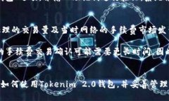 全方位解析Tokenim 2.0钱包：如何安全高效管理你的