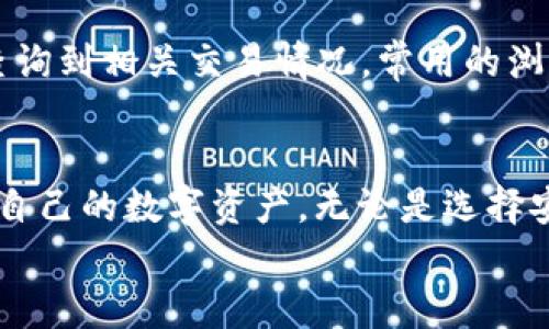 jiaotiUSDT钱包转账失败的原因与解决方案/jiaoti
USDT, 钱包转账, 交易失败, 区块链/guanjianci

引言
在数字货币的快速发展中，USDT（泰达币）因其稳定性，成为了许多投资者和交易者的首选。然而，很多用户在使用USDT钱包进行转账时，可能会遭遇转账失败的问题。本文将深度分析USDT钱包转账遇到的问题，解析原因，并提供有效的解决方案。

USDT钱包转账失败的常见原因
USDT钱包转账失败可能由多种原因引起，了解这些原因是解决问题的第一步。

1. 网络拥堵
区块链网络的拥堵是导致转账失败的一个常见原因。当大量用户同时进行交易时，网络会出现拥堵，交易确认时间会延长。以太坊或比特币网络的交易排队很常见，导致一些交易被拒绝或长时间未确认。
为了应对这种情况，用户可以选择在网络拥堵较少的时间进行交易，或者提高交易的手续费，以吸引矿工优先处理这笔交易。

2. 错误的地址输入
另一个导致USDT转账失败的常见原因是用户输入了错误的钱包地址。在数字货币交易中，一旦将资金发送到错误的地址，资金将无法找回。
为避免这种情况，用户应该在转账前仔细核对钱包地址，确保其准确无误。另外，大部分钱包应用也支持粘贴和扫描功能，方便用户快速获取正确地址。

3. 资金不足
用户在进行USDT转账时，如果账户内的余额不足以覆盖转账金额及手续费，也会导致转账失败。因此，用户在进行转账前应确保钱包内有足够的资金。
另外，使用不同网络的USDT也可能导致余额不足的问题。例如，如果你尝试在以太坊上发送一笔基于TRC-20的USDT，则会出现转账失败。

4. 钱包软件问题
钱包软件本身的问题也可能导致转账失败。有时应用崩溃或未及时更新可能导致操作无法进行。用户应定期检查和更新钱包软件，确保其性能稳定。
如发现软件错误，尝试重启钱包或咨询客服解决，也可能帮助解决问题。

如何解决USDT钱包转账问题
面对USDT转账失败的问题，采取相应的解决步骤可以帮助用户成功完成交易。

1. 检查网络状态
在进行转账之前，首先检查区块链网络的状态。有些区块链平台提供实时网络拥堵情况的监控工具。确保在网络相对正常时进行交易，有助于提高交易成功率。

2. 确认钱包地址
在转账前，仔细核对输入的钱包地址。如果可能，使用直接的扫码功能来确保输入准确。某些钱包还支持地址的收藏功能，为常用地址设定别名，进一步降低错误的概率。

3. 预留足够的余额
在转账之前，确保钱包中有足够的USDT余额和足够的手续费。用户可以在交易前进行一次小的测试转账，以确认其余额及手续费的计算是否准确。

4. 更新和重启钱包
定期更新钱包软件，使其处于最新版本，修复已知错误。若发现问题，不妨尝试重启钱包，看看这能否解决转账失败的情况。

相关问题解答

问题一：如何选择安全的USDT钱包？
在选择USDT钱包时，用户应考虑多个因素，包括钱包类型（热钱包或冷钱包）、安全性、用户评价等。热钱包方便交易，但安全性较低；冷钱包安全性高，但使用相对繁琐。
用户可以选择一些知名度高、用户评价良好的钱包，比如Ledger（冷钱包）或Binance（热钱包）。同时，注意钱包是否支持多重签名功能、双重验证等安全措施。

问题二：USDT的充值和提现流程是怎样的？
充值和提现USDT的流程相对简单，但因不同平台而异。基本流程为：首先在交易所或钱包中找到USDT的相关页面，点击充值，生成充值地址。将资金转入此地址以完成充值。提现则反向操作，选择提现，填写金额和接收地址，确认后完成提现。

问题三：USDT钱包转账的手续费怎么算？
USDT转账的手续费通常由区块链网络和钱包平台决定。一般来说，转账费会根据网络状况波动。在网络拥堵时，手续费可能会增加。用户在转账时可查看钱包提供的手续费信息，以便合理规划交易费用。

问题四：USDT链上交易如何查询？
USDT链上交易查询的方法也非常简单。用户只需进入相关区块链浏览器，输入交易ID或钱包地址，就可以查询到相关交易情况。常用的浏览器有Etherscan（以太坊）和Tronscan（波场）。

总结
USDT钱包在使用过程中可能会遇到转账失败的问题，通过理解常见原因和解决方案，用户能够更好地管理自己的数字资产。无论是选择安全的钱包、确保交易信息的准确，还是了解手续费和查询交易状态，这些都是有效提升转账成功率的关键。
希望本文能为你在USDT转账及其他相关操作中提供帮助，安全的管理好你的数字资产。