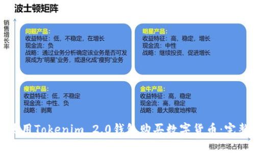 如何使用Tokenim 2.0钱包购买数字货币：完整指南