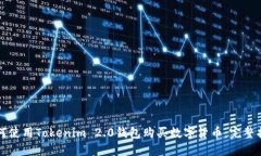 如何使用Tokenim 2.0钱包购买数字货币：完整指南