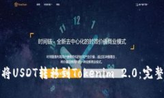 如何将USDT转移到Tokenim 2.0：完整指南