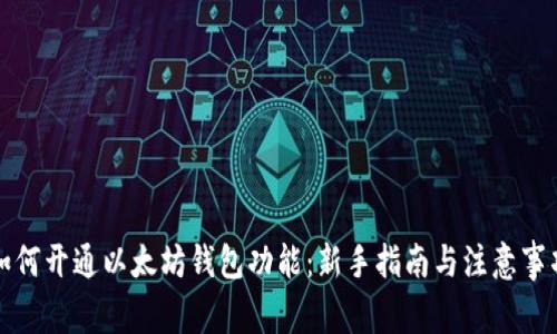如何开通以太坊钱包功能：新手指南与注意事项