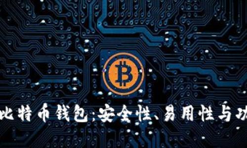如何选择专业的比特币钱包：安全性、易用性与功能性的综合指南