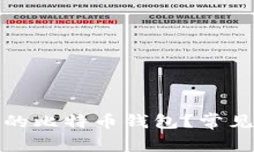 如何解锁被锁定的比特币钱包？常见问题与解决方案