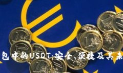 电子钱包中的USDT：安全、便捷及其未来前景