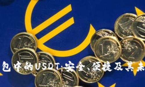 电子钱包中的USDT：安全、便捷及其未来前景