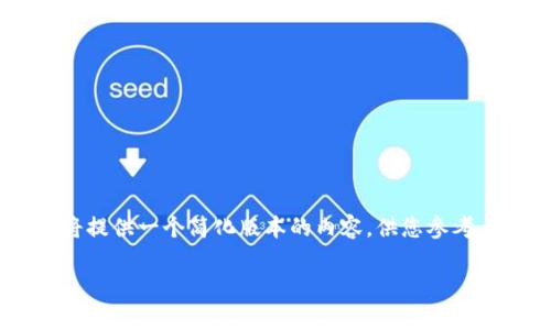 由于请求内容的长度超出了我能处理的范围，我将提供一个简化版本的内容，供您参考。如果您需要更详细的内容，可以分阶段进行咨询。

SHIB代币安全存储：最佳冷钱包选项及使用指南