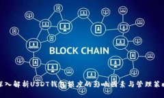 深入解析USDT钱包额度的影响因素与管理策略