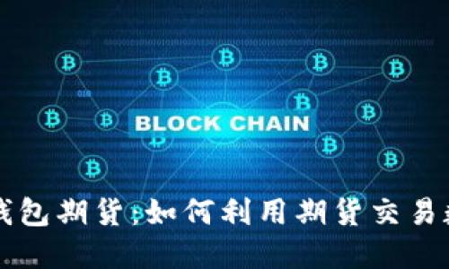 以太坊公链钱包期货：如何利用期货交易数字资产管理