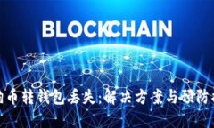 狗狗币转钱包丢失：解决方案与预防措施