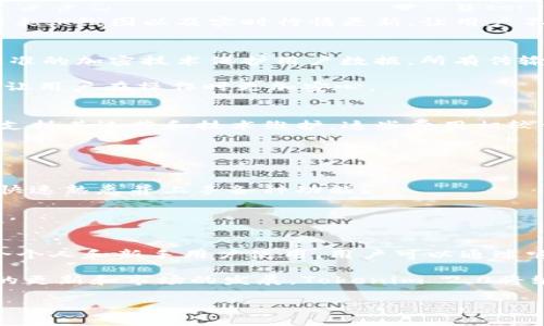   Tokenim 2.0 官方下载安卓 - 便捷数字资产管理工具 / 
 guanjianci Tokenim 2.0, 安卓下载, 数字资产管理, 移动应用 /guanjianci 

一、Tokenim 2.0 简介
在当前的金融科技浪潮中，数字资产管理显得尤为重要。Tokenim 2.0是一款针对安卓用户设计的数字资产管理工具，通过其简洁易用的界面和强大的功能，帮助用户方便地管理各种数字资产。无论是加密货币、代币还是其他数字资产，Tokenim 2.0都能提供安全、便捷的管理方案。

Tokenim 2.0 采用了最新的加密技术，确保用户的资产安全，同时也了用户体验，使得即使是初学者也能快速上手。用户不仅可以轻松地查看自己的资产状况，还能进行实时交易、数字资产兑换及更多操作。

二、Tokenim 2.0 的主要功能
Tokenim 2.0 提供了丰富的功能，帮助用户全面管理他们的数字资产。以下是该应用的一些主要功能：

h41. 资产管理/h4
用户能够在Tokenim 2.0中全面管理自己的数字资产，包括各类加密货币和代币。应用会自动更新资产的实时价值，并能够生成详细的资产报告，帮助用户掌握资产动态。

h42. 实时交易/h4
通过Tokenim 2.0，用户可以在数十种主流交易所之间进行实时交易，享受极低的交易手续费。应用会提供市场实时价格、交易量等信息，支持用户做出及时决策。

h43. 安全性能/h4
Tokenim 2.0 采用多层加密保护用户账户，确保所有交易和数据的安全。用户还可以设置多重验证，增强账户的安全性。

h44. 用户友好的界面/h4
该应用专为安卓用户设计，界面友好直观，使得用户不需要复杂的操作就能完成各种功能，提升了操作的流畅性和易用性。

h45. 教学资源/h4
Tokenim 2.0不仅是一个工具，它还提供丰富的学习资源，帮助用户了解数字资产市场和交易技巧，提升用户的投资能力。

三、如何下载 Tokenim 2.0 安卓版
下载Tokenim 2.0的步骤非常简单。用户只需要在安卓设备的应用商店中搜索“Tokenim”即可找到该应用，点击下载并安装。如果用户需要最新版本，可以访问官方网页下载APK安装包，确保用到的是最新版本的Tokenim 2.0。

四、常见问题解答

h4问题1：Tokenim 2.0 支持哪些数字资产？/h4
Tokenim 2.0 支持各种主流加密货币及代币交易，包括比特币、以太坊、莱特币、Ripple等。除此之外，还允许用户把自己的资产与各种DeFi项目相连，提供更多的获利机会。随着Tokenim不断更新，未来可能会支持更多的新兴数字资产。

为了确保用户能够充分利用Tokenim 2.0的资产管理功能，应用还为各类数字资产提供了全面的市场分析工具，帮助用户做出明智的投资决策。图表、K线图以及实时行情更新，让用户不放过任何交易机会。

h4问题2：Tokenim 2.0 的安全性如何？/h4
安全性无疑是数字资产管理应用最重要的考量之一。Tokenim 2.0 在安全性方面采取了一系列措施，确保用户的资产不受威胁。首先，它使用高标准的加密技术保护用户数据，所有传输的敏感信息都会被加密，防止黑客攻击和数据泄露。

此外，Tokenim 2.0还提供多重验证机制，包括邮件验证和短信验证码等，用户在进行敏感操作时都会被要求进行额外的身份确认。这种双重防护，让用户在操作时更加安心。

h4问题3：Tokenim 2.0 有什么费用？/h4
使用Tokenim 2.0并不需要支付任何下载费用，用户可以免费下载并使用其基本功能。但是，在进行交易时，Tokenim将收取一定的交易手续费，以支持其运营和技术维护。这些费用相较于市场其他同类产品非常具有竞争力，用户可以在使用过程中感受到其性价比优势。

不过，用户还需关注各交易所的手续费，以便在交易时综合考虑成本，选择最佳的交易策略。

h4问题4：Tokenim 2.0 是否适合初学者使用？/h4
Tokenim 2.0 因其简洁友好的界面及丰富的学习资源，非常适合初学者使用。即使是没有任何数字资产背景的新手，也能通过其直观的操作流程快速熟悉并上手各种功能。

此外，Tokenim 2.0 提供了一系列关于数字资产的教育内容，包括市场分析、交易策略等，帮助用户在不断学习和实践中不断提升自己的投资水平。

五、总结
随着数字经济的不断发展，数字资产管理的重要性愈加突出。Tokenim 2.0作为一款优秀的安卓应用，具备了安全、便捷、直观等多重优点，非常适合个人和新手用户使用。用户可以通过它有效管理自己的数字资产，并在不断学习中提升自身的投资能力。对于想要入门数字资产管理的用户来说，Tokenim 2.0无疑是一个不错的选择。

无论是想要进行小额投资的个人，还是有志于深入参与数字货币市场的用户，都能在Tokenim 2.0中找到适合自己的功能和资源。未来，随着技术的更新和市场的发展，Tokenim 2.0将继续完善其功能，成为更多用户的首选数字资产管理工具。

（以上内容旨在展示Tokenim 2.0的核心功能和相关问题解答，实际网站或应用应访问官方资源获取最新的功能信息和使用指导。）