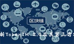 深入解析TokenIM 2.0及其第三方SSL集成