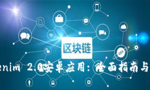 如何安装Tokenim 2.0安卓应用: 全面指南与常见问题解答