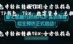在TP钱包中轻松转换TRX：全方位指南  关键词：