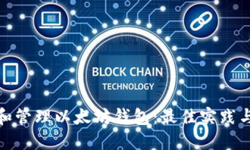 如何选择和管理以太坊钱包：最佳实践与安全策略