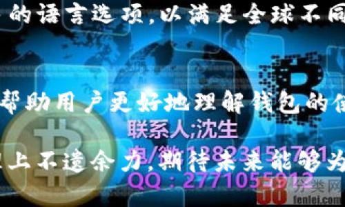   Tokenim PC版本钱包：全新数字资产管理体验 / 
 guanjianci Tokenim, PC钱包, 数字资产管理, 区块链钱包 /guanjianci 

什么是Tokenim？
Tokenim是一个新兴的区块链钱包平台，致力于为用户提供安全、高效的数字资产管理解决方案。随着区块链技术的迅速发展，越来越多的用户开始关注如何更好地存储和管理自己的数字资产。Tokenim应运而生，旨在解决传统钱包在安全性、便捷性和功能性上的不足。

Tokenim的主要功能
Tokenim具备多种功能，可以满足用户的不同需求。首先，Tokenim支持多种主流加密货币，包括比特币、以太坊等，用户可以在一个平台上管理多种数字资产。其次，Tokenim提供了去中心化交易的功能，用户可以在钱包内直接进行交易，降低了交易成本。此外，Tokenim还有良好的用户界面设计，使得即使是新手用户也能轻松上手。安全性方面，Tokenim采用了多重加密技术，以保障用户资产的安全。

Tokenim有PC版本钱包吗？
目前，Tokenim确实开发了PC版本的数字钱包。相比于移动版本，PC版钱包提供了更多的功能以及更为广阔的操作视野。同时，PC版钱包支持多种操作系统，如Windows和macOS，确保了用户可以在他们最常使用的设备上进行操作。

Tokenim PC平台的优势
Tokenim PC钱包不仅仅是一个数字资产的存储工具，更提供了一整套完整的资产管理解决方案。首先，用户可以利用大屏幕的优势，实时监控市场动态，分析数字资产的变化趋势。其次，PC版钱包支持更多的插件和扩展功能，如集成市场分析工具、阅读最新的行业资讯等，使得用户能够更好地进行交易决策。此外，PC钱包的操作也更为便捷，用户可以快速切换不同的账户和资产，甚至进行批量交易。

如何下载Tokenim PC版本钱包？
用户可以直接访问Tokenim的官方网站，找到PC版本钱包的下载链接。下载过程中，用户需要注意选择适合自己操作系统的版本。下载完成后，按照安装提示一步步进行安装即可。在安装完成后，首次使用时需要进行安全设置，包括设定安全密码、备份助记词等，以最大限度地保护用户的数字资产。

Tokenim PC钱包的安全性如何？
安全性是每一个钱包用户最为关心的问题。Tokenim充分意识到了这一点，采用了先进的安全技术，确保用户的资产安全。首先，Tokenim使用了两步验证机制，用户在登录时需要输入密码和生成的验证码，这样即使账号信息被泄露，也无法轻易进行登录。其次，Tokenim对软件本身进行定期安全检测，确保没有潜在漏洞可被黑客利用。此外，Tokenim还有自动备份功能，用户的资产信息和交易记录都会被定期备份，避免意外丢失。

Tokenim除了PC版，还有哪些版本？
Tokenim旨在全面覆盖市场，因此除了PC版本钱包之外，还有移动端钱包。移动钱包的设计更加注重便捷性，用户可以随时随地管理自己的数字资产。移动版本支持常用的操作系统，包括Android和iOS，用户可以根据自己的需要下载相应版本。移动版本也同样支持多种数字资产的管理，并且结合了移动支付的功能，用户可以进行轻松的转账和交易。

常见问题解答

1. Tokenim PC钱包的使用费用如何？
Tokenim的PC钱包在基础使用上是免费的，但可能会收取一些交易手续费。在使用过程中，用户应该仔细阅读相关费用说明，确保对费用结构有清晰的了解。此外，Tokenim不定期会推出活动，用户在特定条件下可以享受到优惠手续费或者额外优惠的活动，建议用户多留意官方网站的相关公告。

2. 如果遗失了Tokenim的助记词或者密码该怎么办？
助记词和密码是确保您资产安全的关键，一旦丧失，将无法恢复。如果您遗失了助记词，您将无法访问您的钱包，建议您在创建钱包时，务必将助记词妥善备份并保存在安全的地方。Tokenim的后台团队无法查看用户的助记词及密码，因此在出现问题时无法提供帮助。确保您记住或安全存放这些信息非常重要。此外，建议用户选择安全的方式记录密码，如使用密码管理器等。

3. Tokenim钱包是否支持多语言？
Tokenim非常注重全球用户的需求，钱包界面支持多种语言，包括中文、英文、法文等。用户在设置过程中可以选择自己熟悉的语言，以达到最佳使用体验。随着Tokenim的持续发展，未来可能会增加更多的语言选项，以满足全球不同地区用户的需求。

4. Tokenim的客户支持服务如何？
Tokenim提供多渠道的客户支持，用户可以通过官网上的客服邮箱、在线聊天或者社区论坛寻求帮助。客服团队通常会在24小时内响应用户的咨询。此外，Tokenim也定期发布FAQ，解答一些常见问题，帮助用户更好地理解钱包的使用。如果用户在使用中遇到困难，可以先浏览FAQ，再通过客服联系我们，能够提高解决问题的效率。

综上所述，Tokenim作为一款新兴的数字资产管理平台，凭借其多功能的特点和优良的用户体验，逐渐赢得了广大用户的喜爱。无论是PC版本钱包还是移动版本，Tokenim都在助力用户的数字资产管理上不遗余力，期待未来能够为更多用户带来便捷的服务。